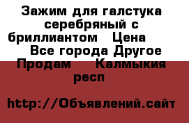 Зажим для галстука серебряный с бриллиантом › Цена ­ 4 500 - Все города Другое » Продам   . Калмыкия респ.
